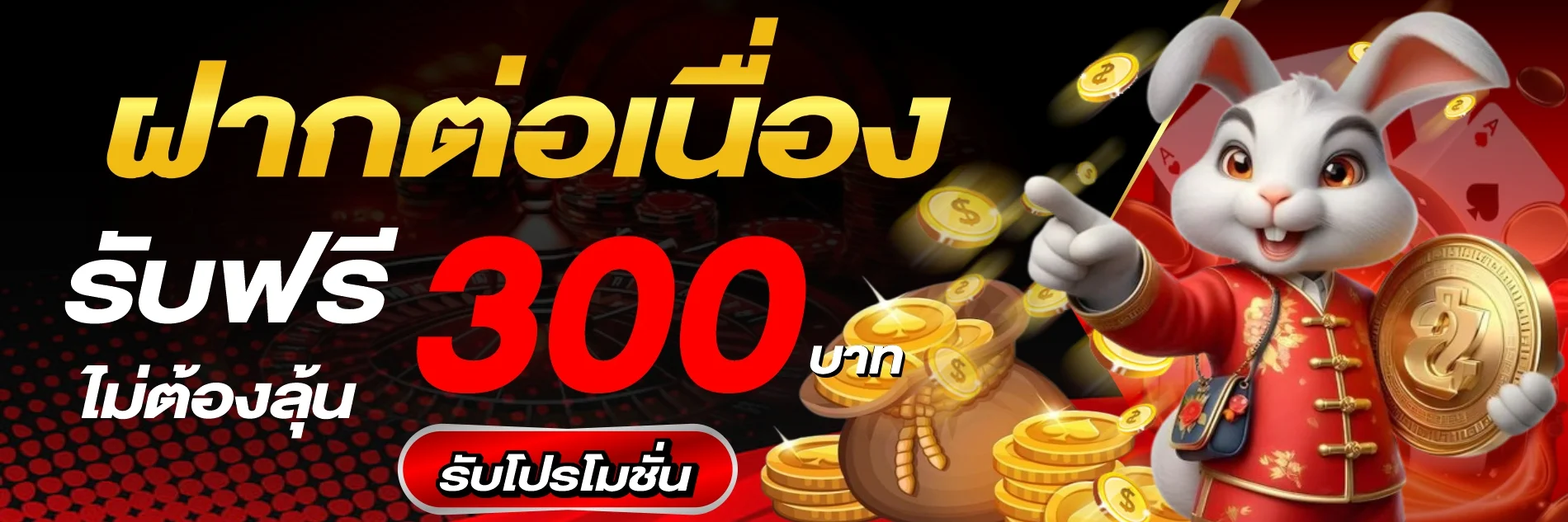 โปรโมชั่นสมาชิกใหม่ AM789 รับโบนัสฝากครั้งแรก